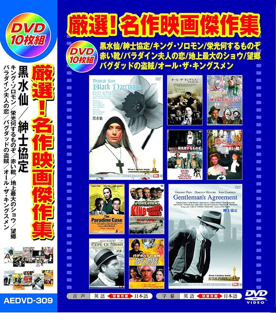 Amazon.co.jp: 厳選 名作映画傑作集 日本語吹替版 DVD10枚組